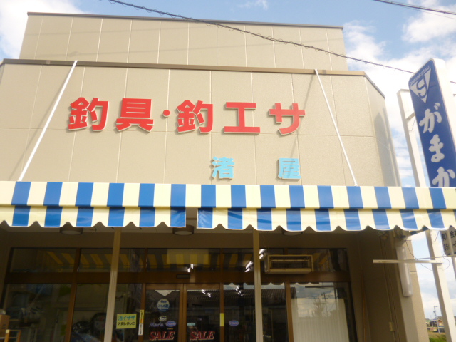Nagisaya Fishing Tackle Shop